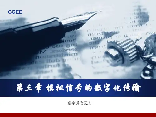 通信原理韩庆文第三章 模拟信号数字化传输(2)