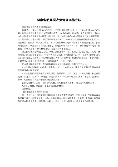 湖南省幼儿园收费管理实施办法