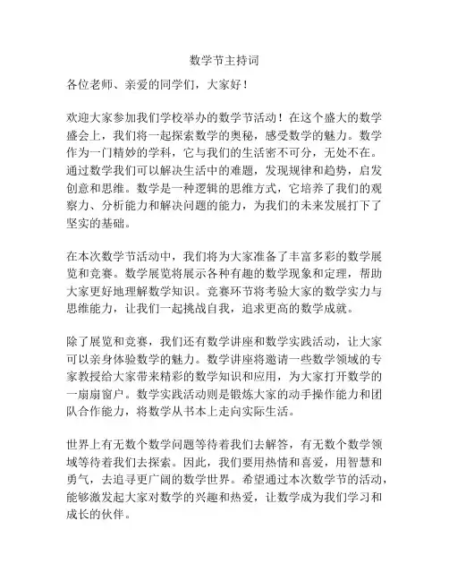 数学节主持词