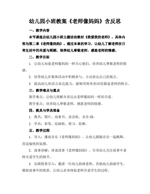 幼儿园小班教案《老师像妈妈》含反思