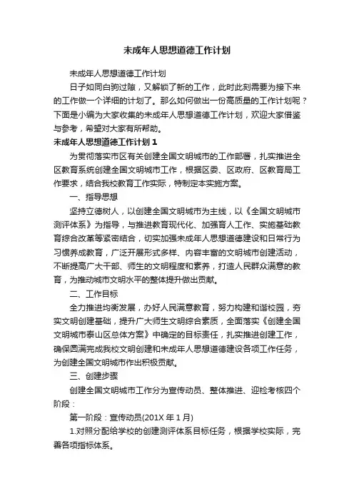 未成年人思想道德工作计划