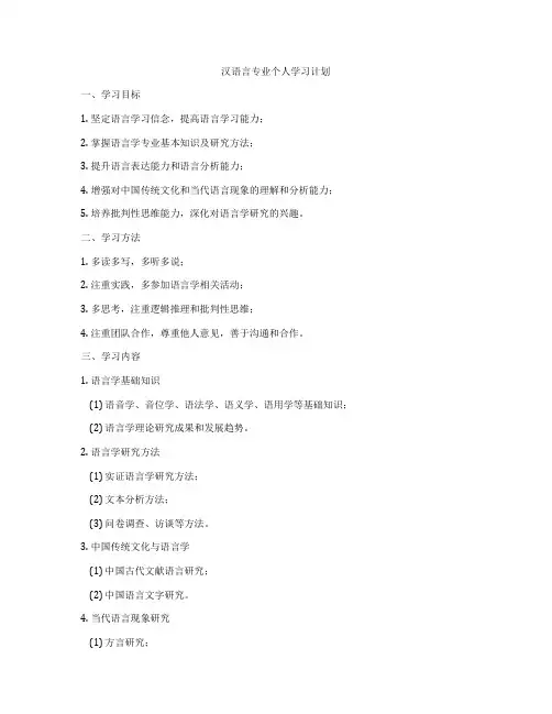 汉语言专业个人学习计划