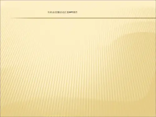 妇科品管圈活动汇报PPT课件