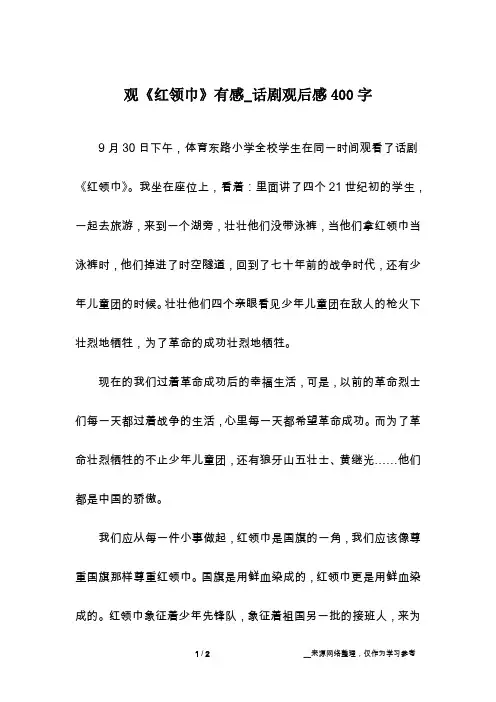 观《红领巾》有感_话剧观后感400字