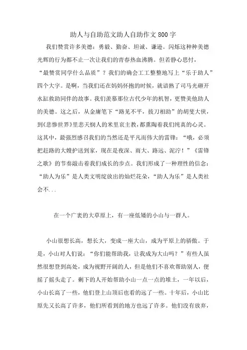 助人与自助范文助人自助作文800字