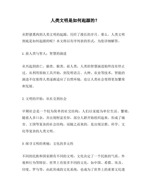 人类文明是如何起源的？