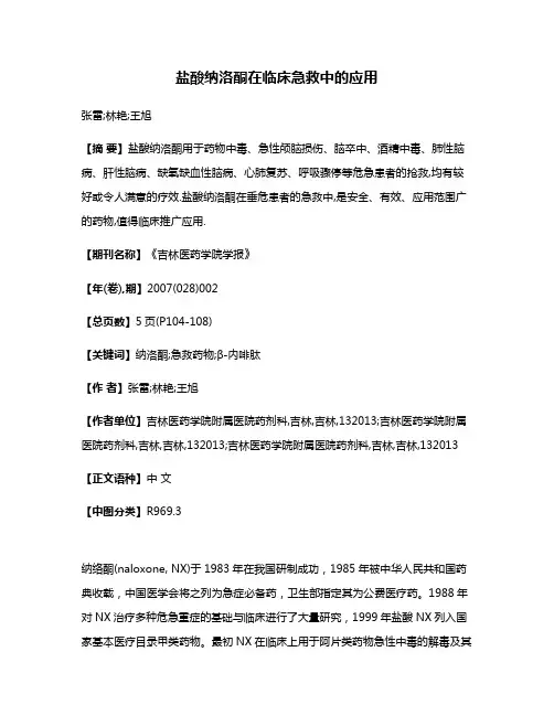 盐酸纳洛酮在临床急救中的应用