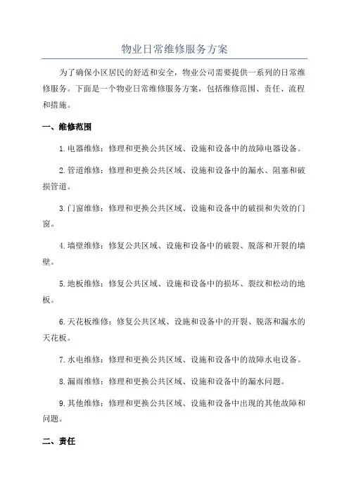 物业日常维修服务方案