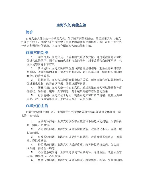 血海穴的功能主治