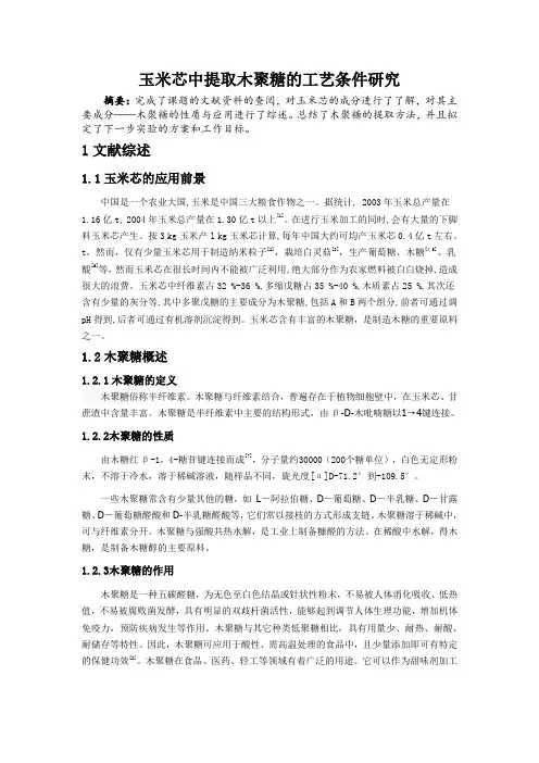玉米芯中提取木聚糖的工艺条件研究 (1)