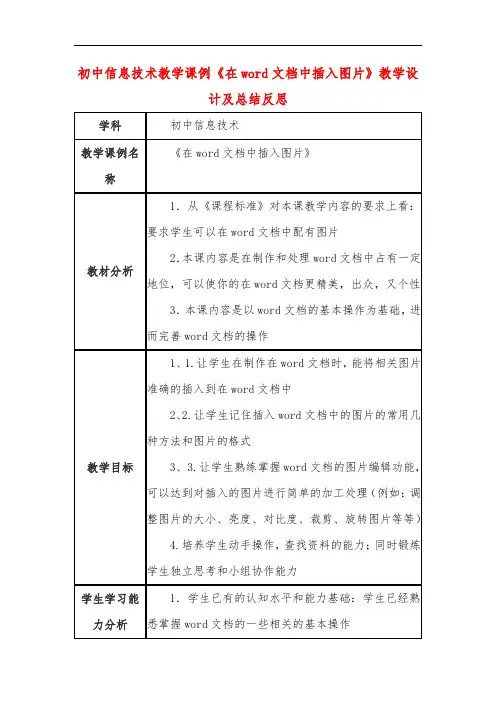 初中信息技术教学课例《在word文档中插入图片》教学设计及总结反思