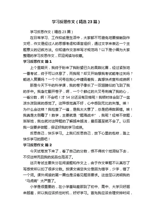 学习反思作文（精选23篇）