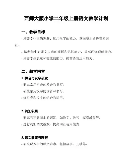 西师大版小学二年级上册语文教学计划