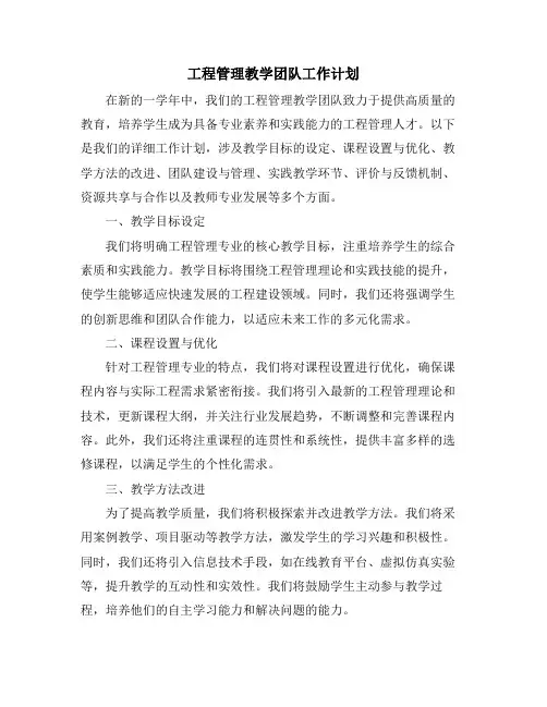 工程管理教学团队工作计划 (2)