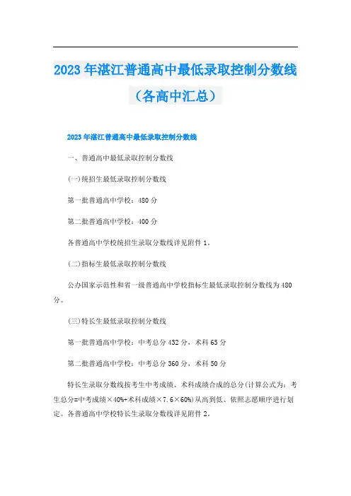 2023年湛江普通高中最低录取控制分数线(各高中汇总)