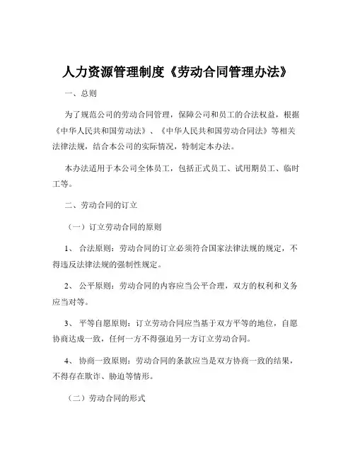 人力资源管理制度《劳动合同管理办法》