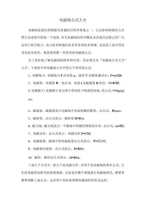 电磁场公式大全