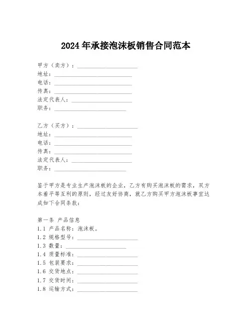 2024年承接泡沫板销售合同范本