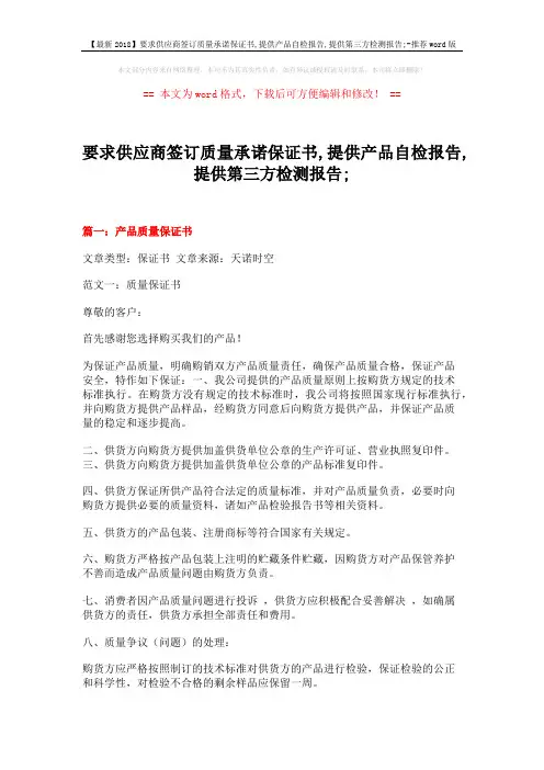 【最新2018】要求供应商签订质量承诺保证书,提供产品自检报告,提供第三方检测报告;-推荐word版 (18页)