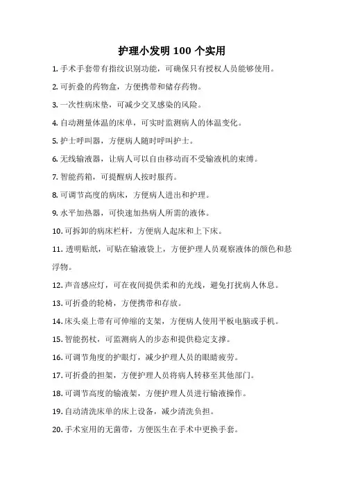 护理小发明100个实用