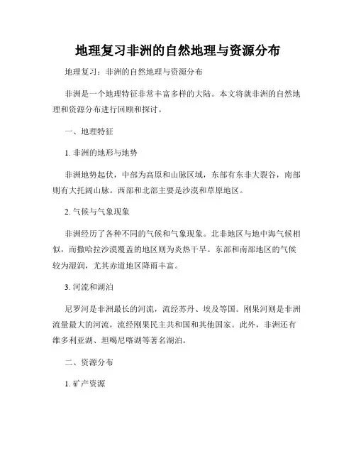 地理复习非洲的自然地理与资源分布