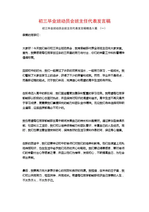 初三毕业班动员会班主任代表发言稿5篇