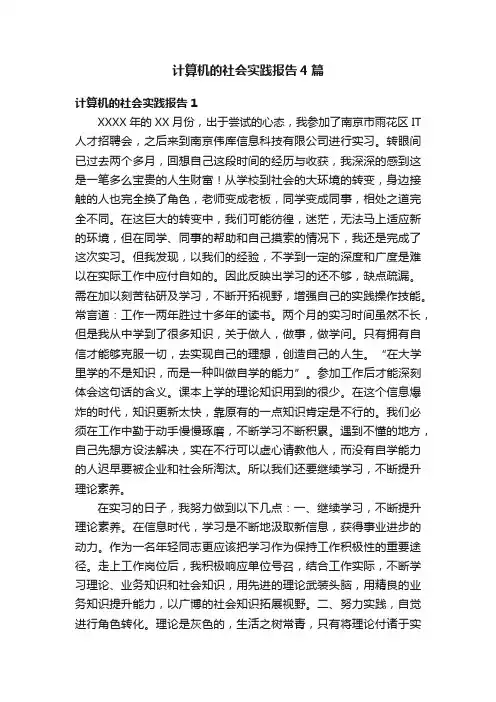 计算机的社会实践报告4篇