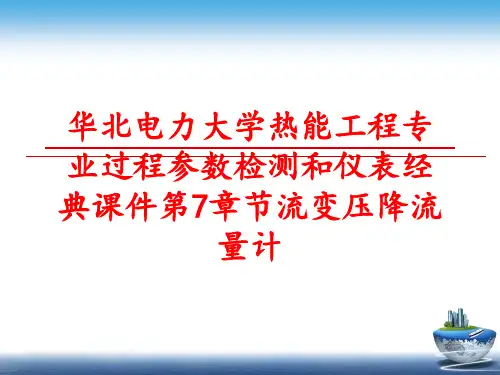 最新华北电力大学热能工程专业过程参数检测和仪表经典课件第7章节流变压降流量计