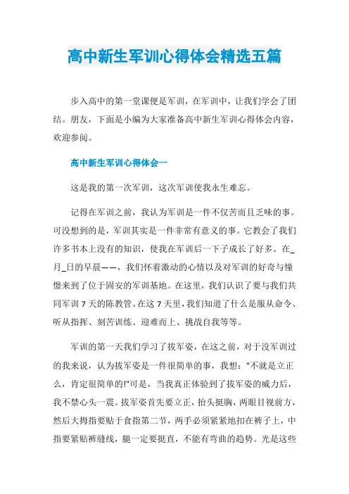 高中新生军训心得体会精选五篇