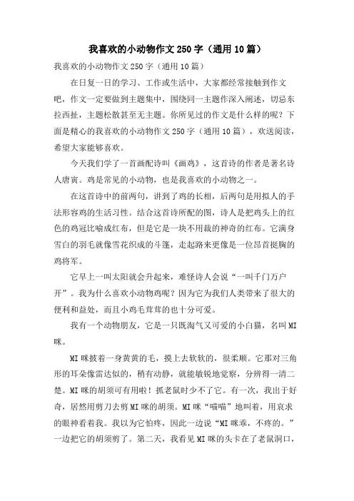 我喜欢的小动物作文250字(通用10篇)