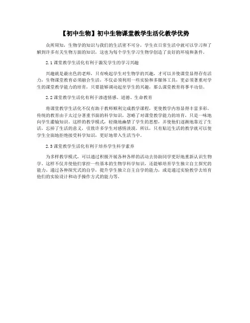 【初中生物】初中生物课堂教学生活化教学优势