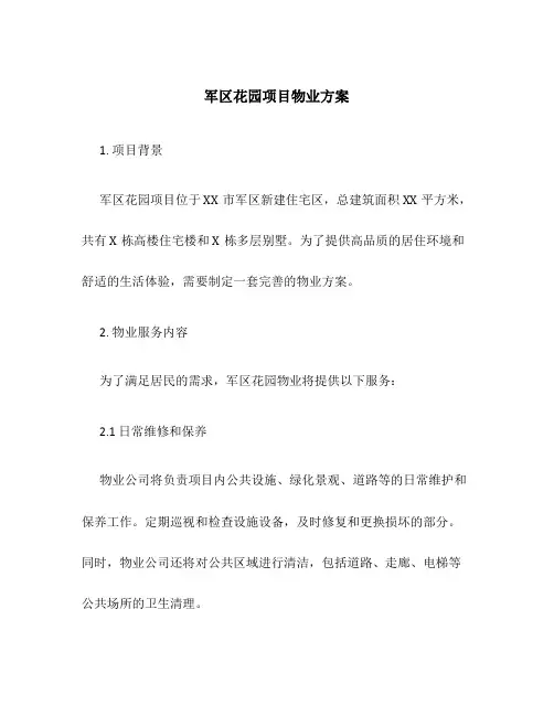 军区花园项目物业方案