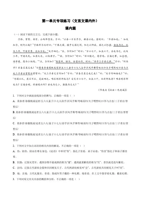 高一语文必修下册同步备课系列第一单元专项练习(文言文课内外)(解析版)