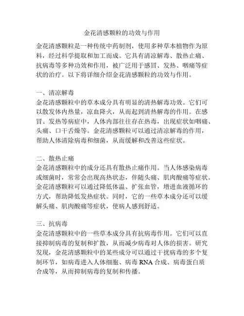 金花清感颗粒的功效与作用