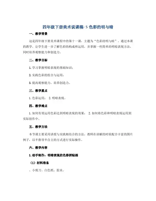 四年级下册美术说课稿- 5色彩的明与暗 说课稿 人教版