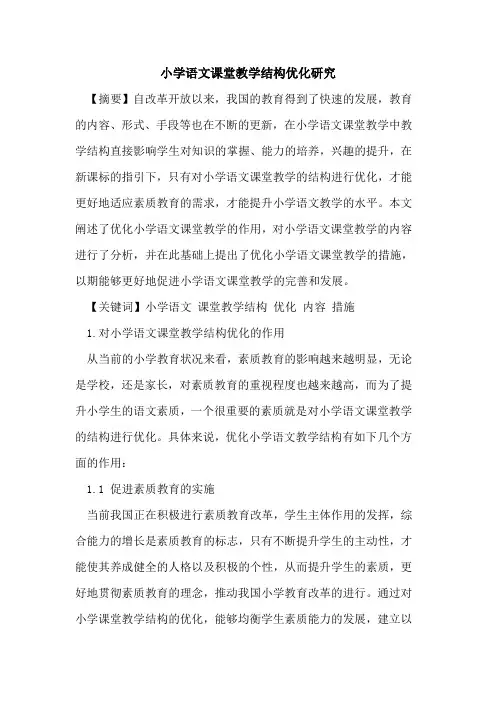 小学语文课堂教学结构优化研究