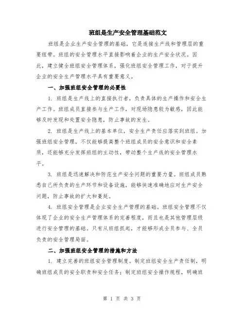 班组是生产安全管理基础范文