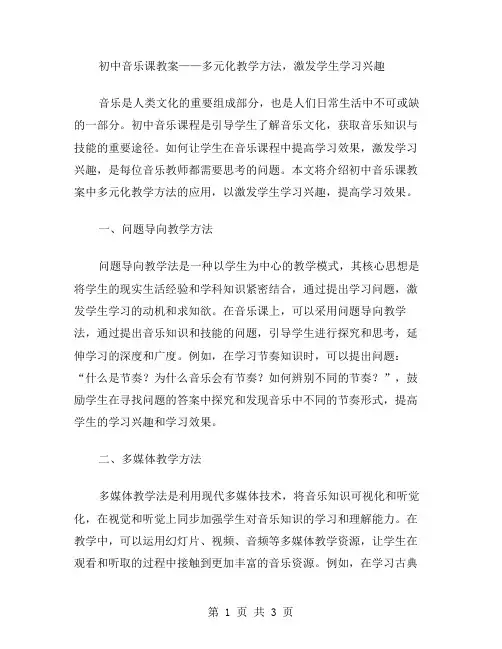 初中音乐课教案——多元化教学方法,激发学生学习兴趣