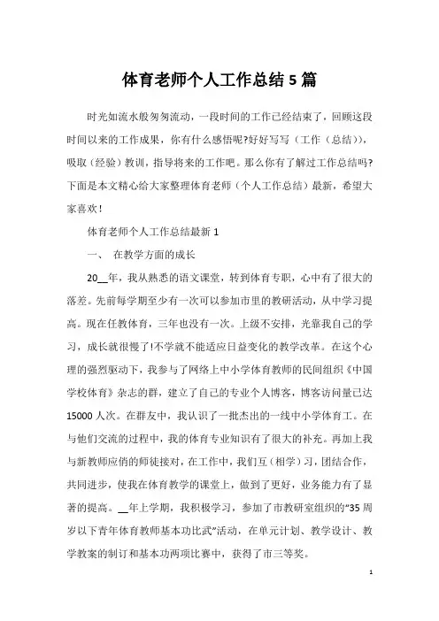 体育老师个人工作总结5篇
