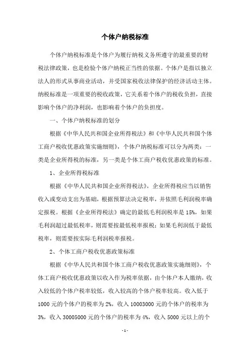 个体户纳税标准