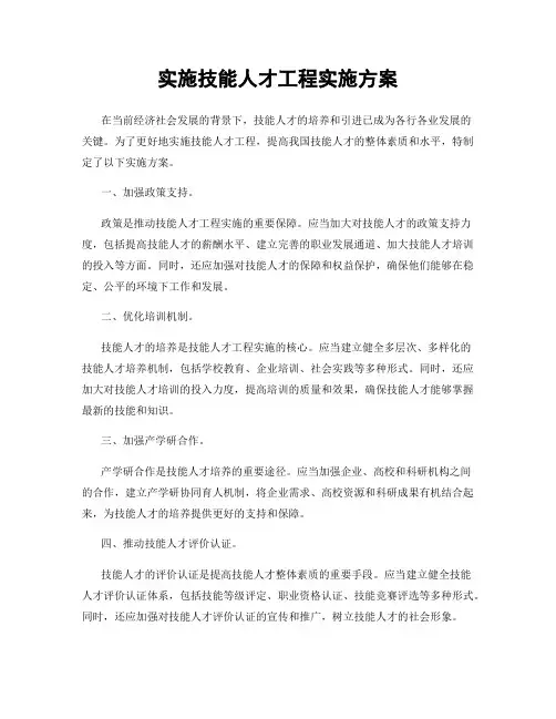 实施技能人才工程实施方案