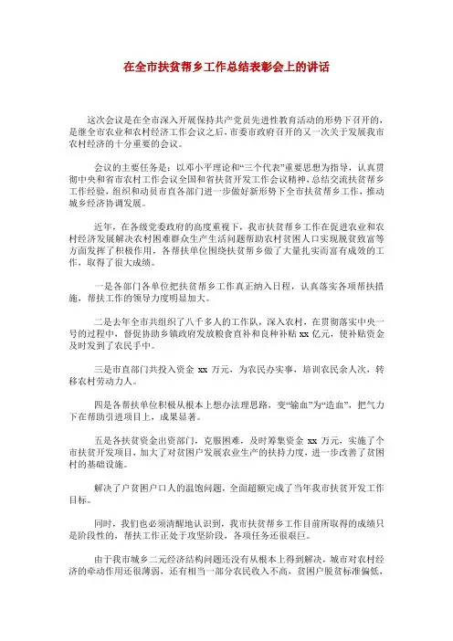 在全市扶贫帮乡工作总结表彰会上的讲话