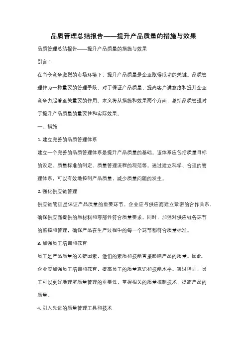 品质管理总结报告——提升产品质量的措施与效果