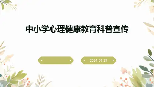 中小学心理健康教育科普宣传