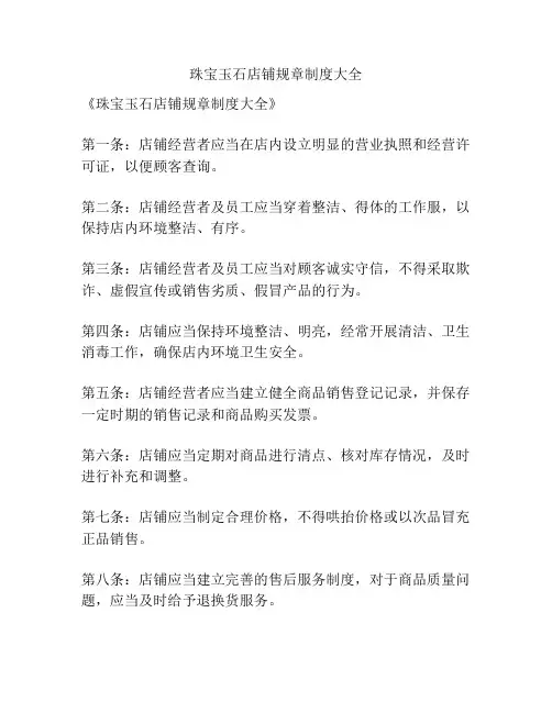 珠宝玉石店铺规章制度大全