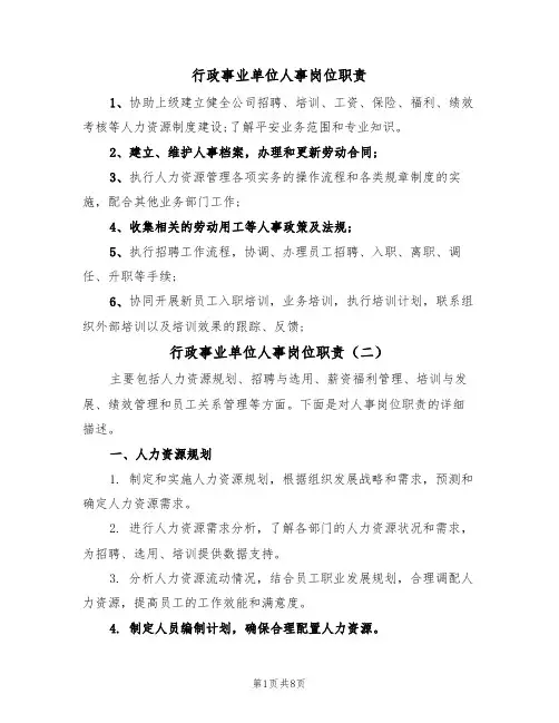 行政事业单位人事岗位职责（五篇）
