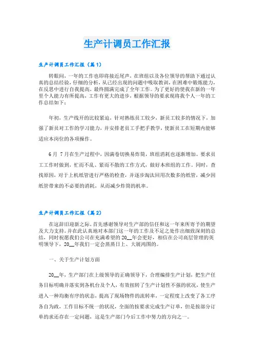 生产计调员工作汇报