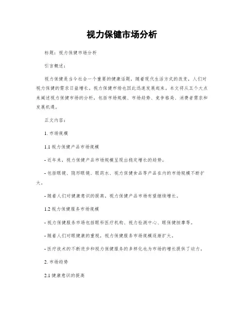 视力保健市场分析