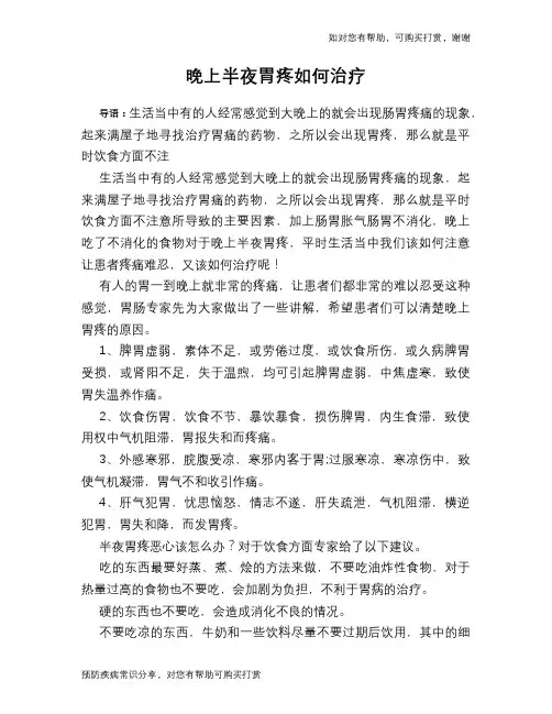 晚上半夜胃疼如何治疗