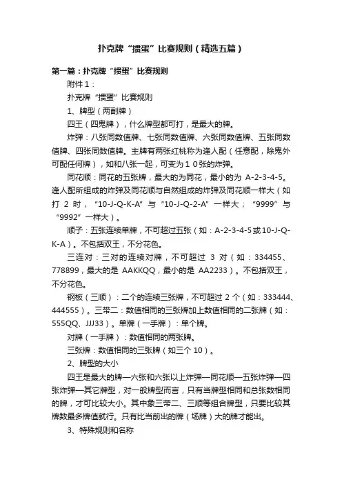 扑克牌“掼蛋”比赛规则（精选五篇）